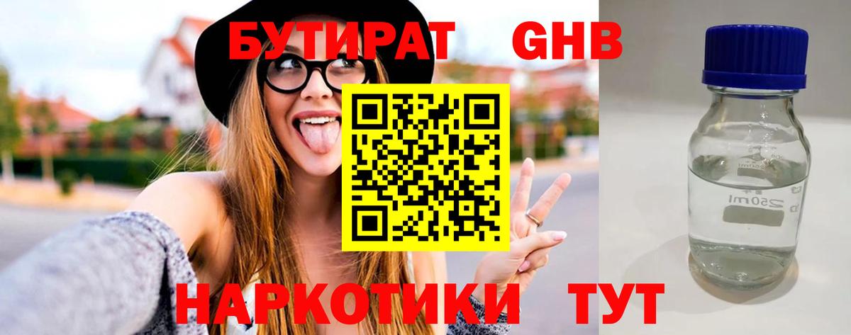 БУТИРАТ жидкий экстази  БУТИРАТ  Ступино 