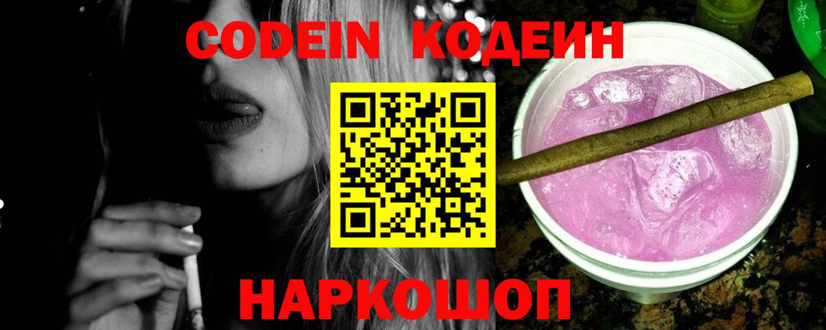 Кодеиновый сироп Lean напиток Lean (лин)  Ступино  Кодеин Purple Drank 